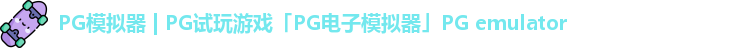 PG模拟器
